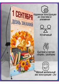 Х-стенд на 1 сентября для актового зала школы