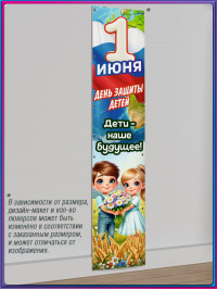 Вертикальный баннер на 1 июня, День защиты детей