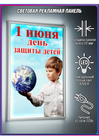 Лайт-бокс на 1 июня, День защиты детей