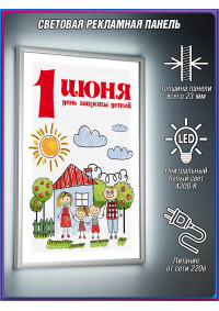 Лайт-бокс на 1 июня, День защиты детей