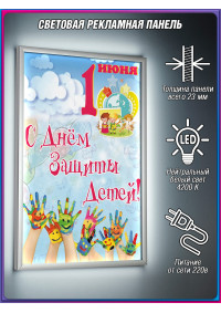 Лайт-бокс на 1 июня, День защиты детей
