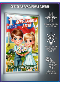 Лайт-бокс на 1 июня, День защиты детей