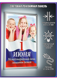 Лайт-бокс на 1 июня, День защиты детей