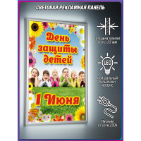 Лайт-бокс на 1 июня, День защиты детей