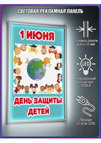Лайт-бокс на 1 июня, День защиты детей