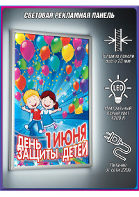 Лайт-бокс на 1 июня, День защиты детей