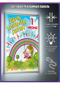 Лайт-бокс на 1 июня, День защиты детей