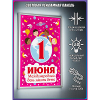 Лайт-бокс на 1 июня, День защиты детей