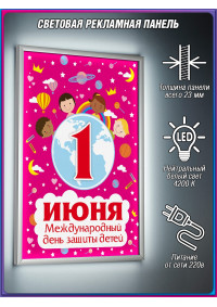Лайт-бокс на 1 июня, День защиты детей