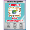 Наклейка на 1 июня, День защиты детей