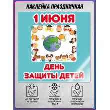 Наклейка на 1 июня, День защиты детей