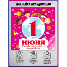 Наклейка на 1 июня, День защиты детей