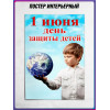 Плакат на 1 июня, День защиты детей