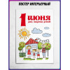 Плакат на 1 июня, День защиты детей