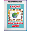Плакат на 1 июня, День защиты детей