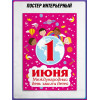 Плакат на 1 июня, День защиты детей