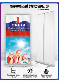 Ролл ап на 1 июня РА-1