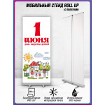Ролл ап на 1 июня 