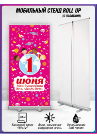 Ролл ап на 1 июня