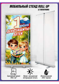 Ролл ап на 1 июня