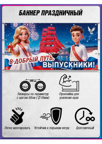 Баннер на выпускной вечер для колледжа, вуза
