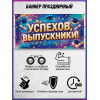 Баннер на выпускной вечер для колледжа, вуза
