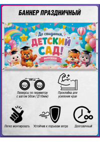 Баннер на выпускной вечер для детского сада