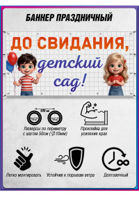 Баннер на выпускной вечер для детского сада