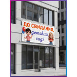 Баннер на выпускной вечер для детского сада 