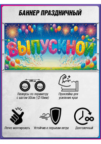 Баннер на выпускной вечер для колледжа, вуза