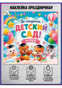 Наклейка на выпускной для детского колледжа, вуза