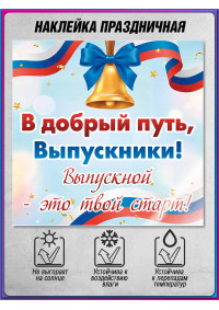 Наклейка на выпускной для колледжа, вуза