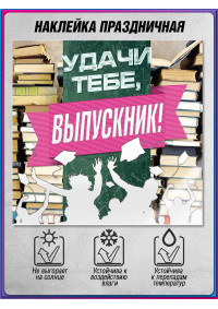 Наклейка на выпускной для колледжа, вуза