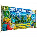 Оформление к 2027 году географии: плакаты, баннеры, стенды