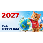 Оформление к 2027 – Году географии
