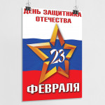 Плакат интерьерный к 23 февраля, со звездой и флагом