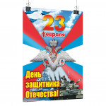 Плакат на 23 февраля "День защитника Отечества"