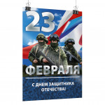 Плакат интерьерный «С Днём Защитника Отечества» к 23 февраля