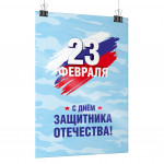 Плакат на 23 февраля с флагом России