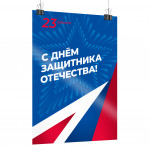 Плакат интерьерный ко Дню защитника Отечества