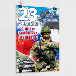Плакат на 23 февраля для защитников Родины