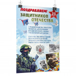 Плакат «Поздравляем защитников Отечества» (на 23 февраля)