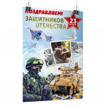 Плакат на 23 февраля "Поздравляем защитников Отечества"