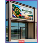 Баннер С Днём таможенника 