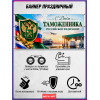 Баннер С Днём таможенника
