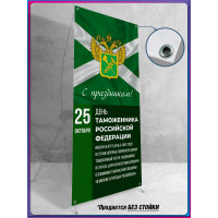 Ролл ап (roll up) 100х200 см на праздник День Таможенника 25 октября