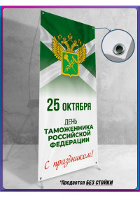 Ролл ап (roll up) 100х200 см на праздник День Таможенника 25 октября