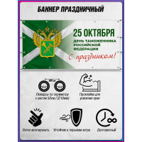 Баннер С Днём таможенника