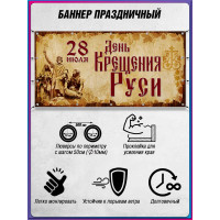Баннер на День крещения Руси 28 июля, горизонтальный