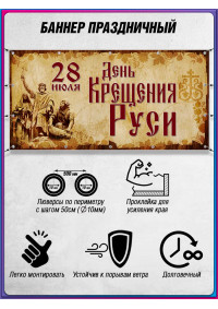 Баннер на День крещения Руси 28 июля, горизонтальный